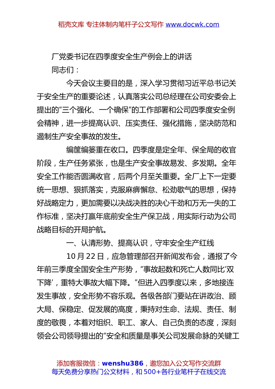 厂党委书记在四季度安全生产例会上的讲话.docx