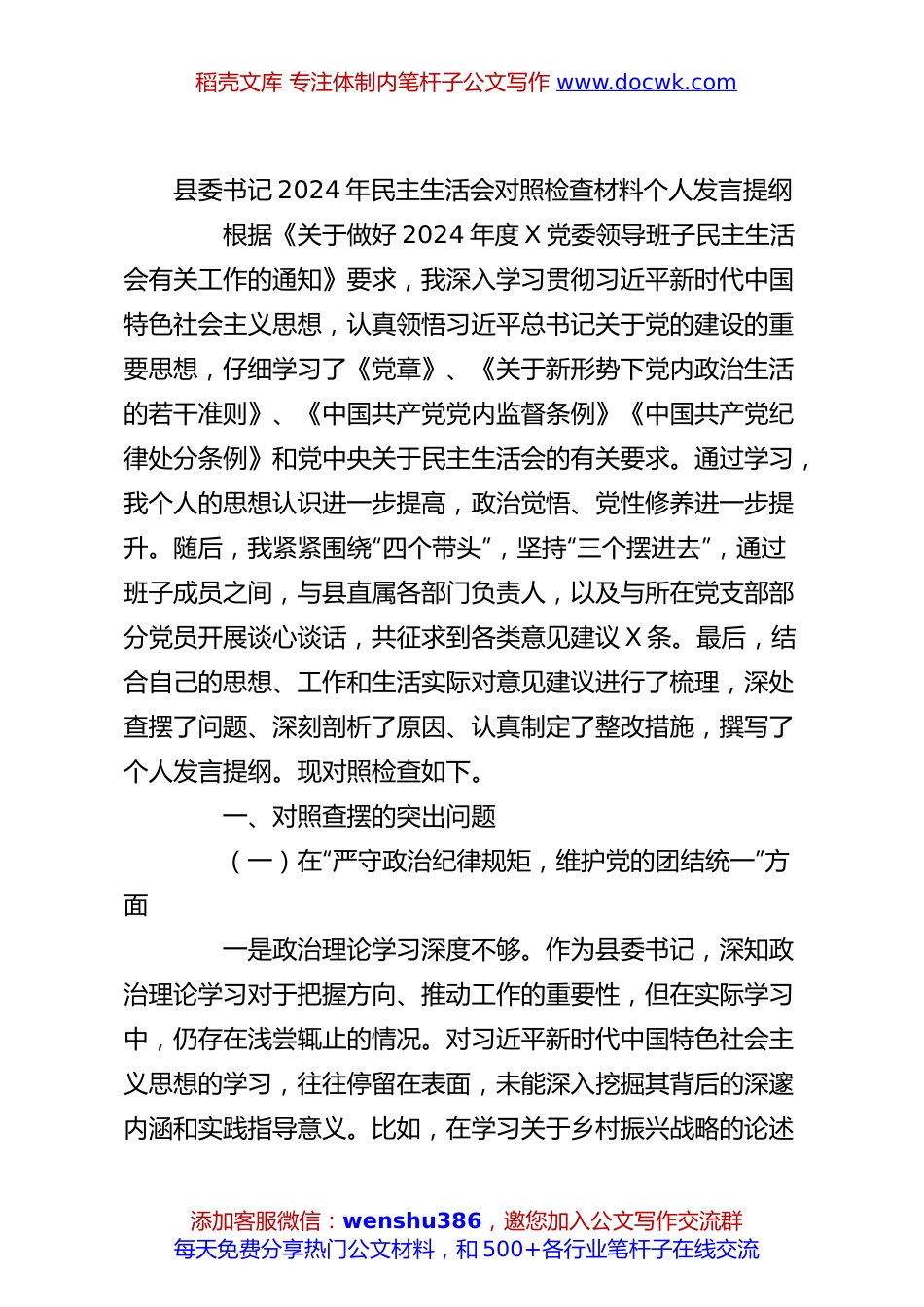 县委书记2024年民主生活会对照检查材料个人发言提纲.docx