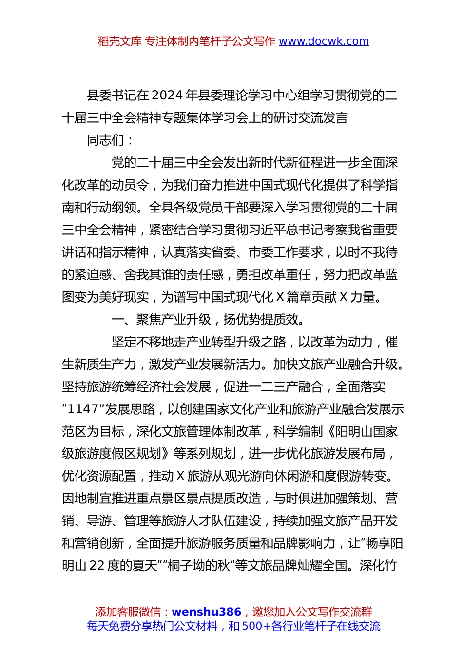 县委书记在2024年县委理论学习中心组学习贯彻党的二十届三中全会精神专题集体学习会上的研讨交流发言.docx