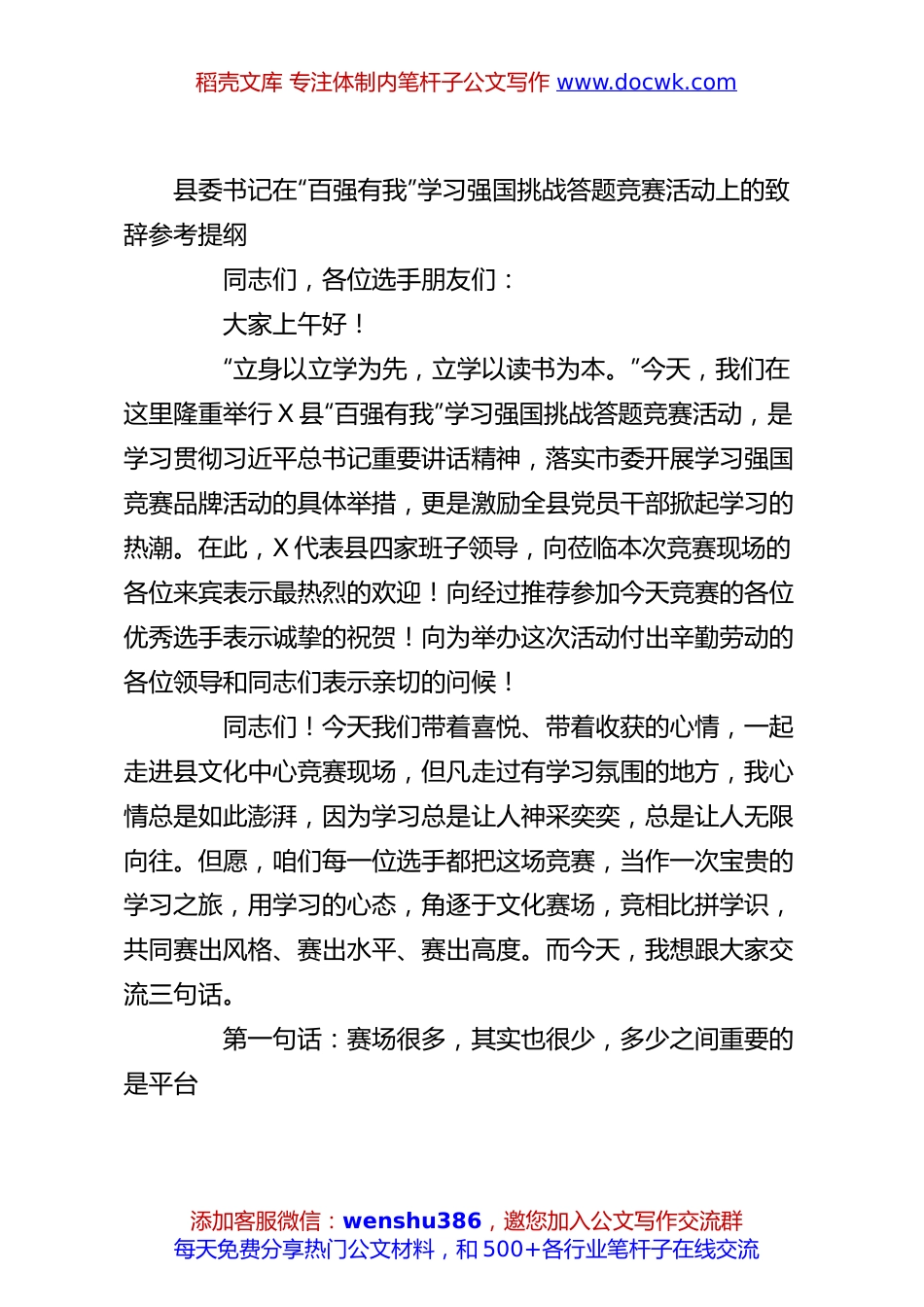 县委书记在“百强有我”学习强国挑战答题竞赛活动上的致辞参考提纲.docx