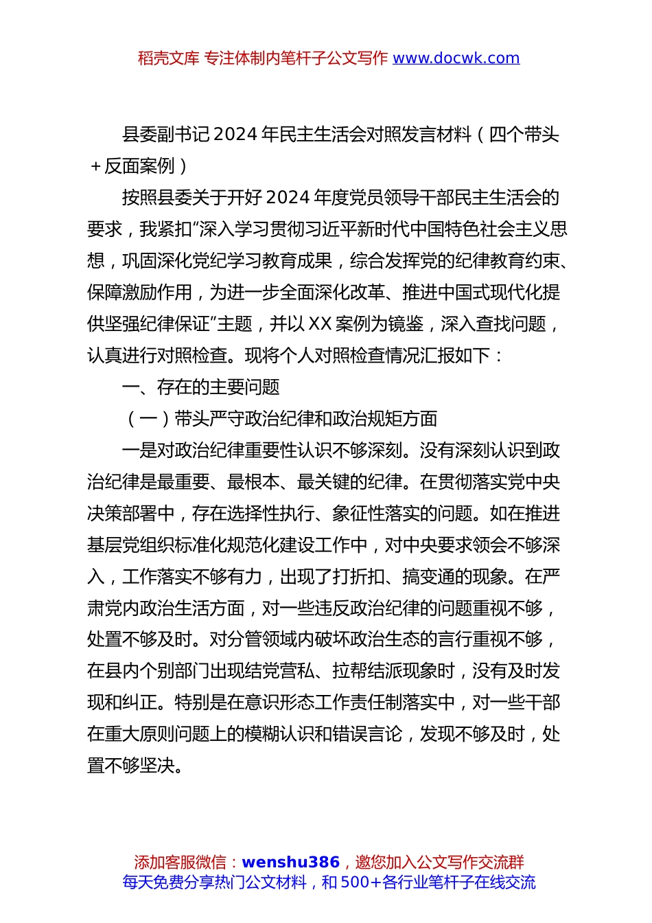 县委副书记2024年民主生活会对照发言材料（四个带头＋反面案例）.docx