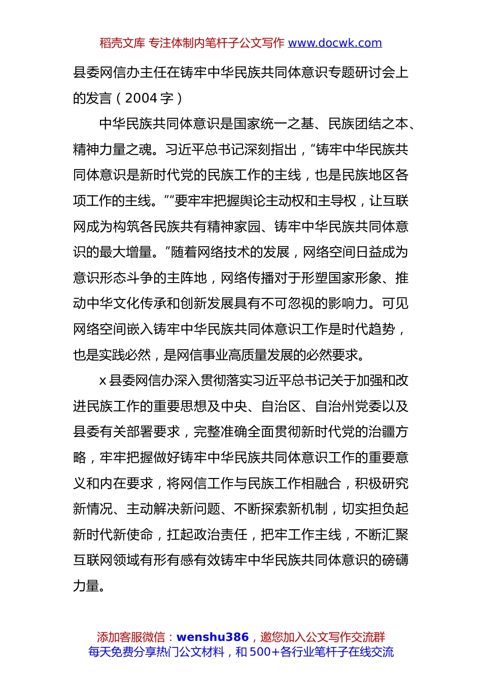 县委网信办主任在铸牢中华民族共同体意识专题研讨会上的发言（2004字）.docx