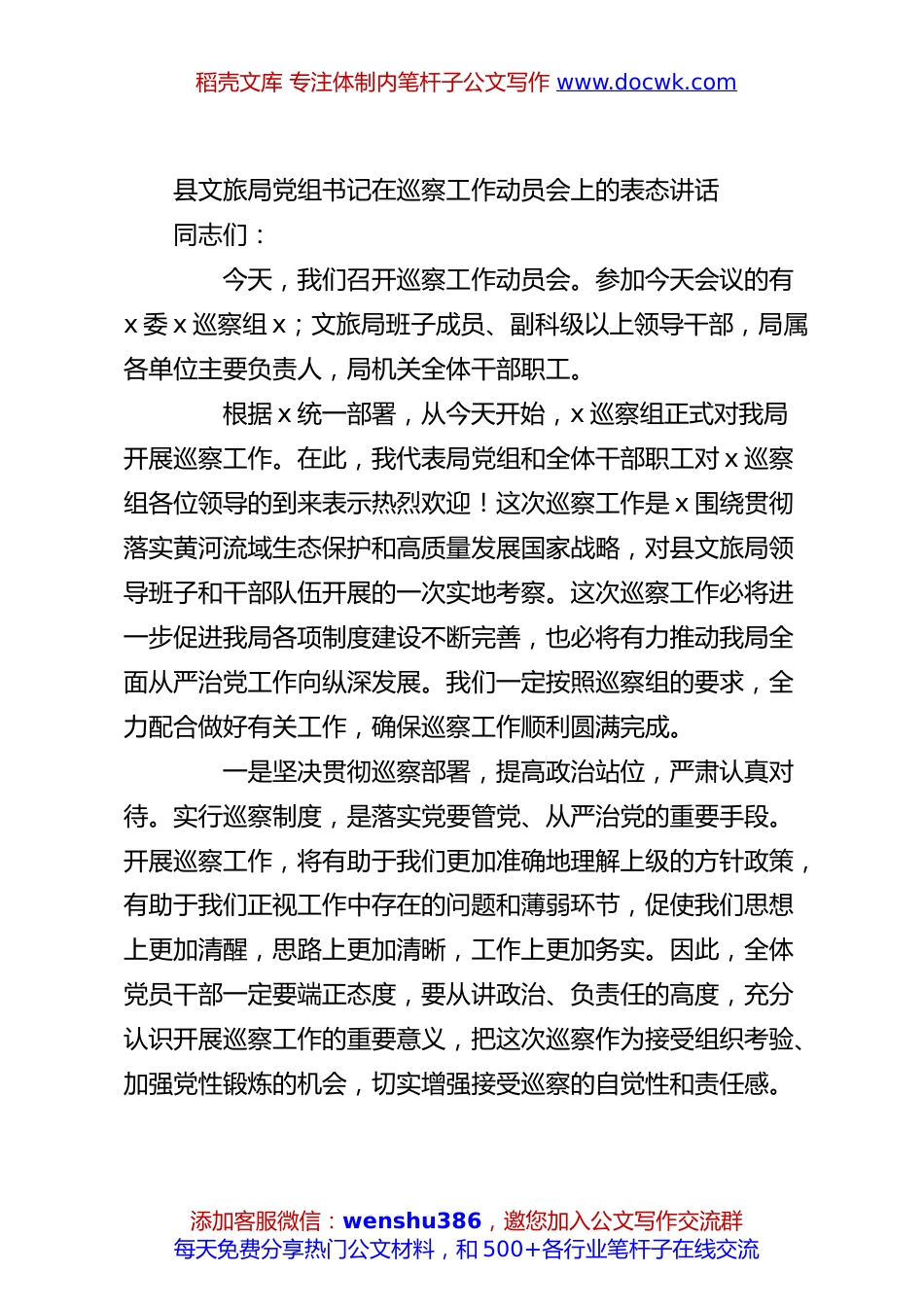 县文旅局党组书记在巡察工作动员会上的表态讲话.docx