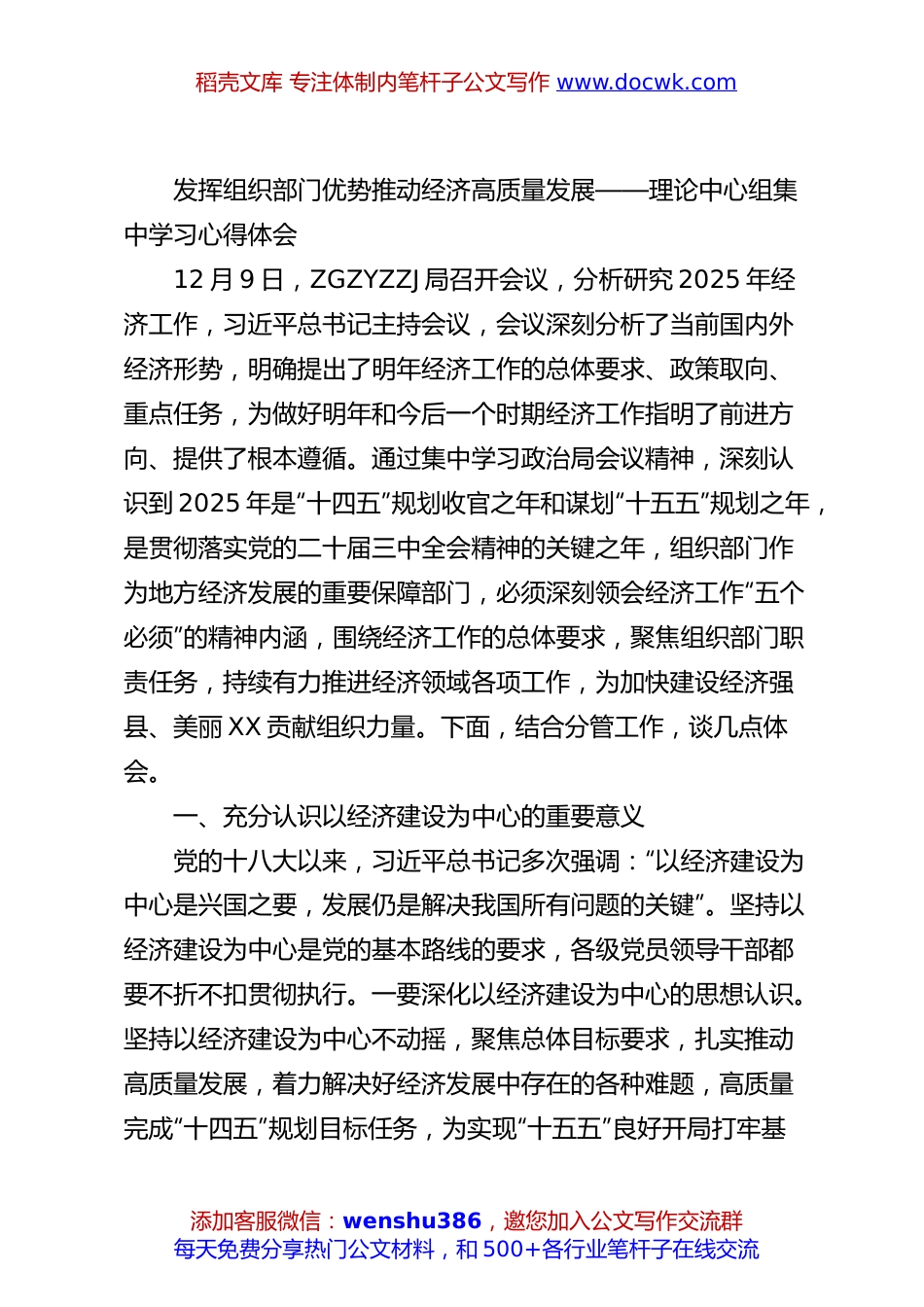 发挥组织部门优势推动经济高质量发展——党委理论中心组集中学习心得体会.docx