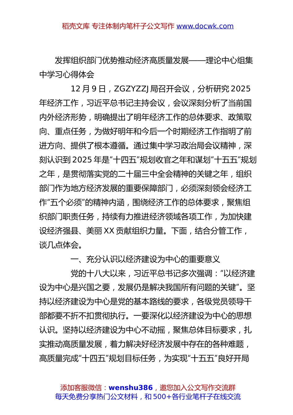 发挥组织部门优势推动经济高质量发展——理论中心组集中学习心得体会.docx