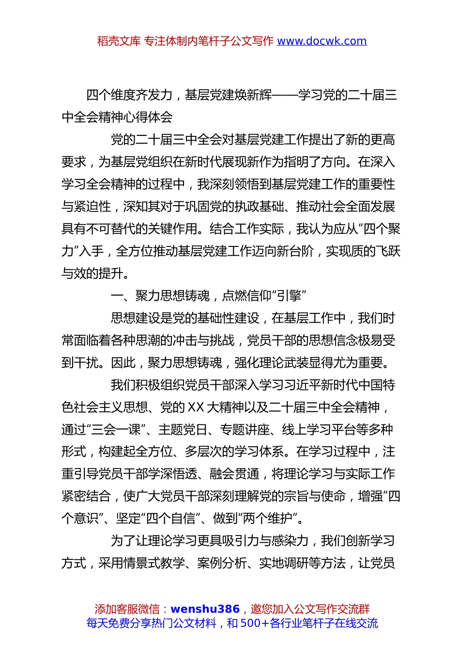 四个维度齐发力，基层党建焕新辉——学习党的二十届三中全会精神心得体会.docx