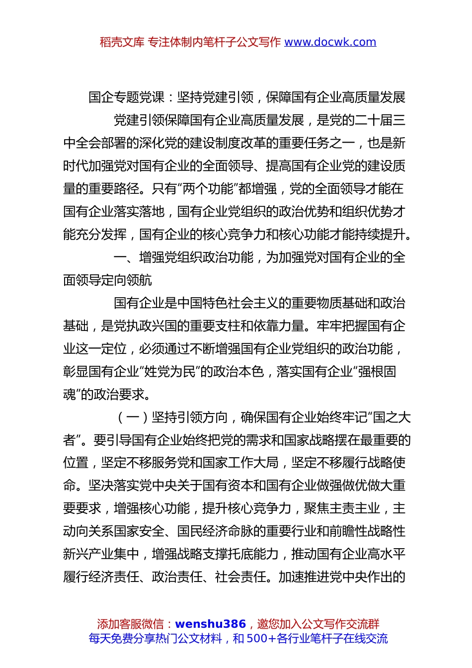 国企专题党课：坚持党建引领，保障国有企业高质量发展.docx