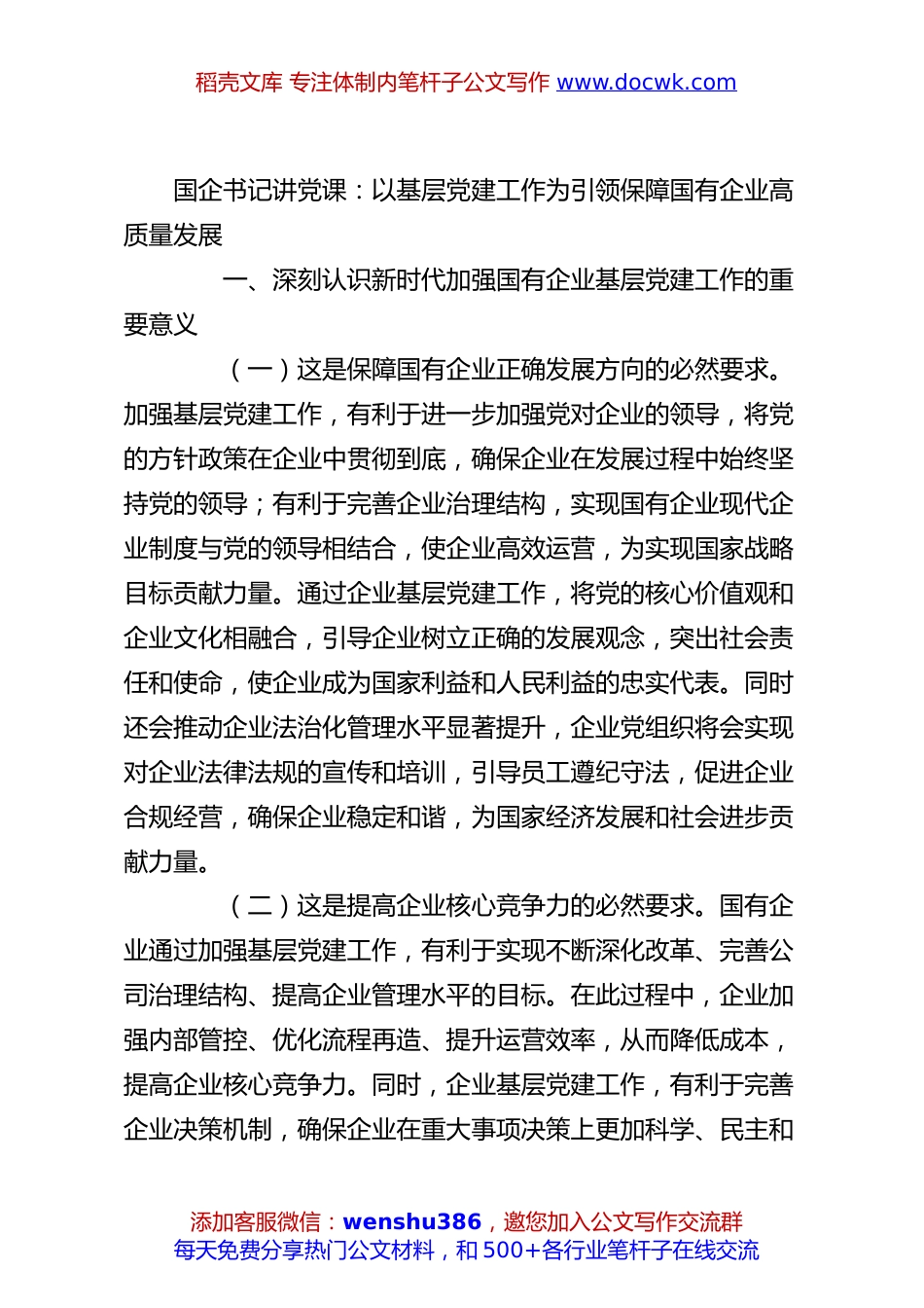 国企书记讲党课：以基层党建工作为引领保障国有企业高质量发展.docx