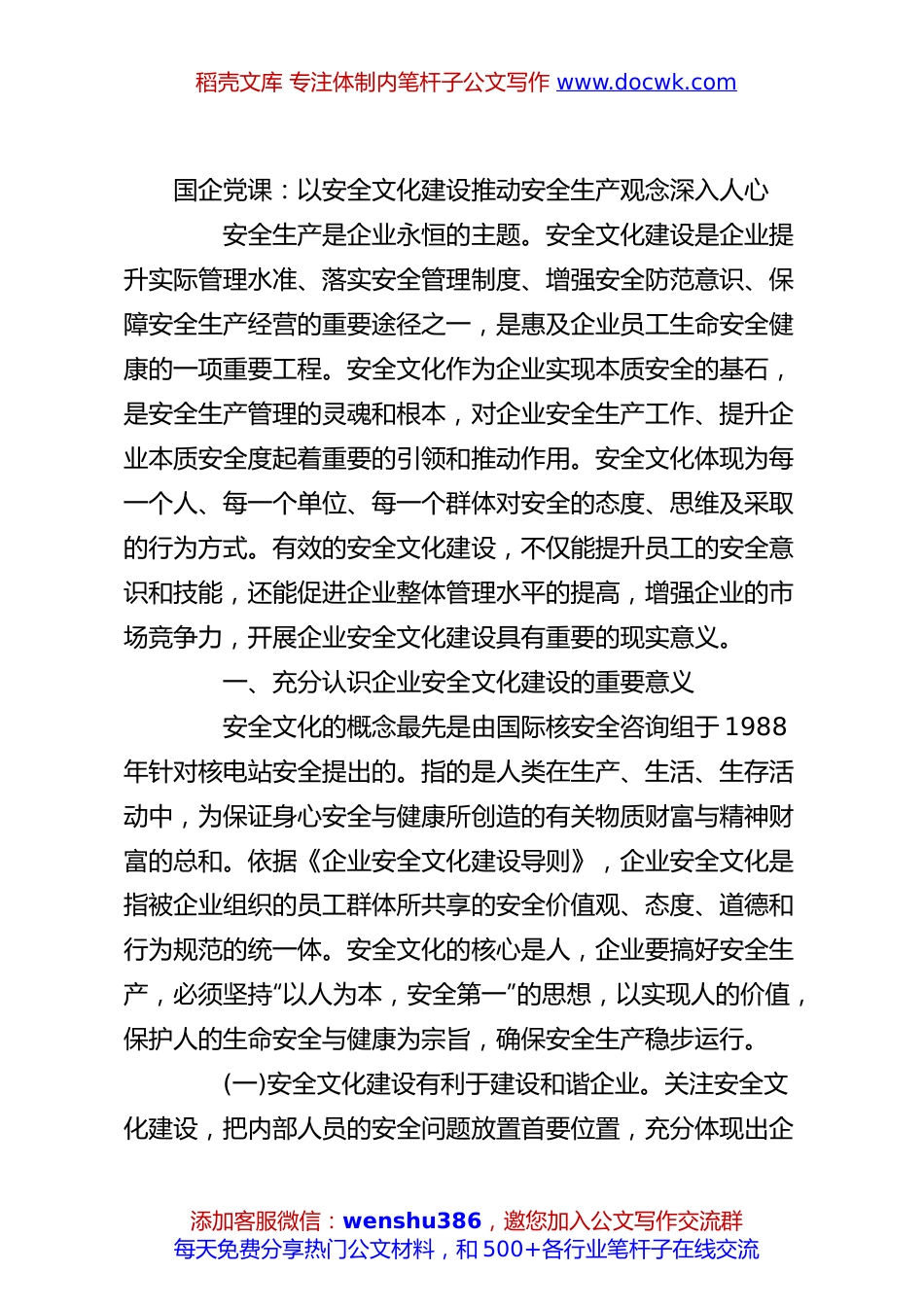 国企党课：以安全文化建设推动安全生产观念深入人心.docx