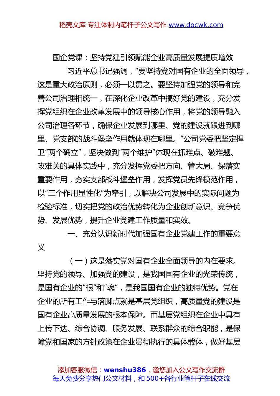 国企党课：坚持党建引领赋能企业高质量发展提质增效.docx
