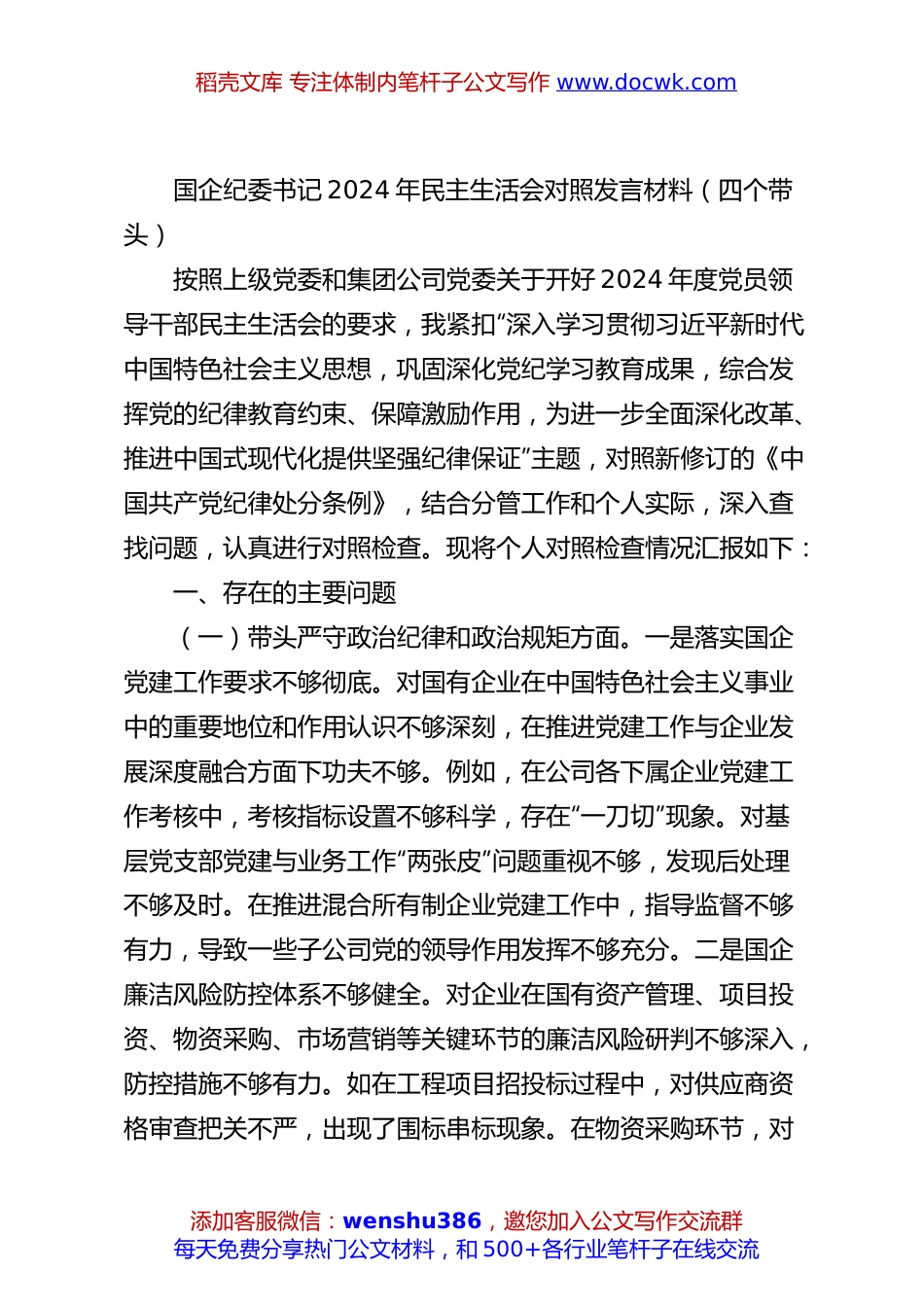 国企纪委书记2024年民主生活会对照发言材料（四个带头）.docx