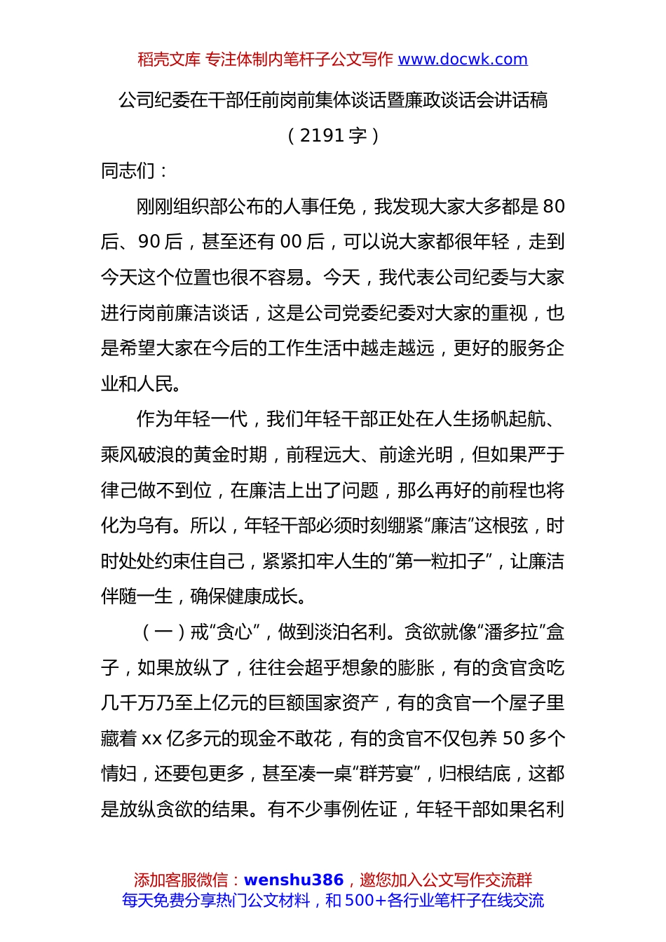 国企纪委在干部任前岗前集体谈话暨廉政谈话会讲话稿（2191字）.docx