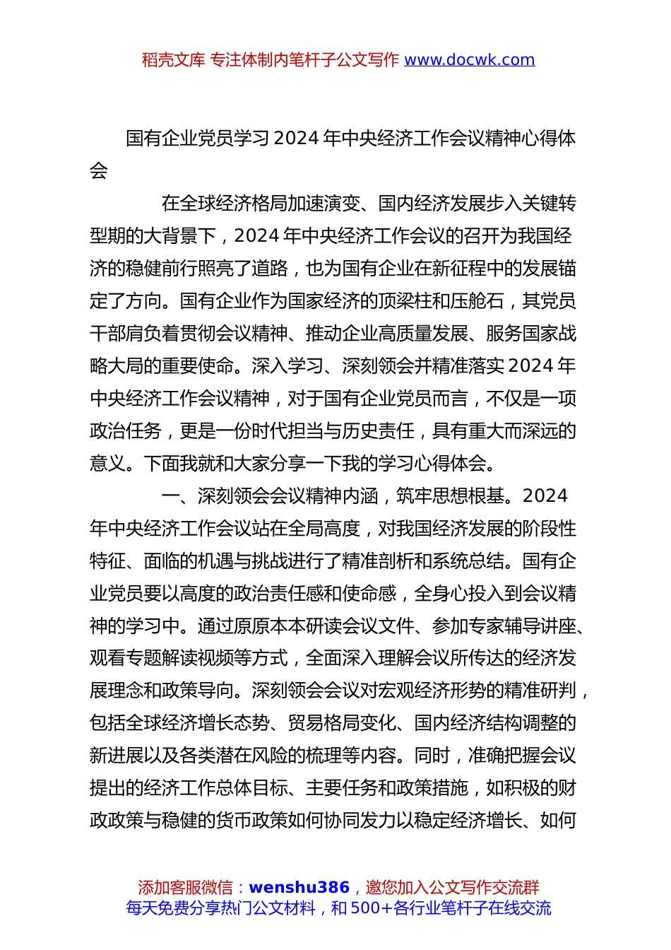 国有企业党员学习2024年中央经济工作会议精神心得体会.docx