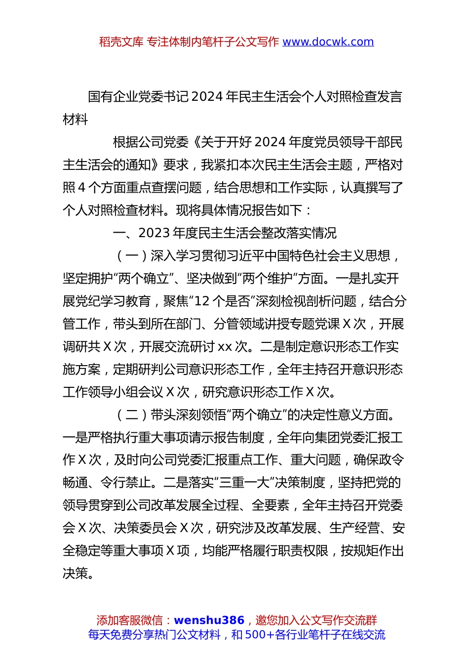 国有企业党委书记2024年民主生活会个人对照检查发言材料.docx