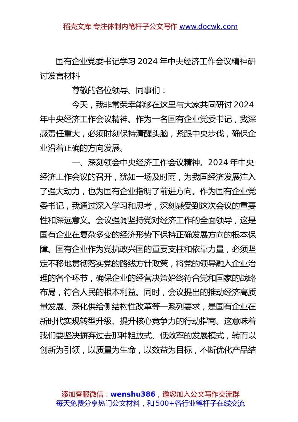 国有企业党委书记学习2024年中央经济工作会议精神研讨发言材料.docx