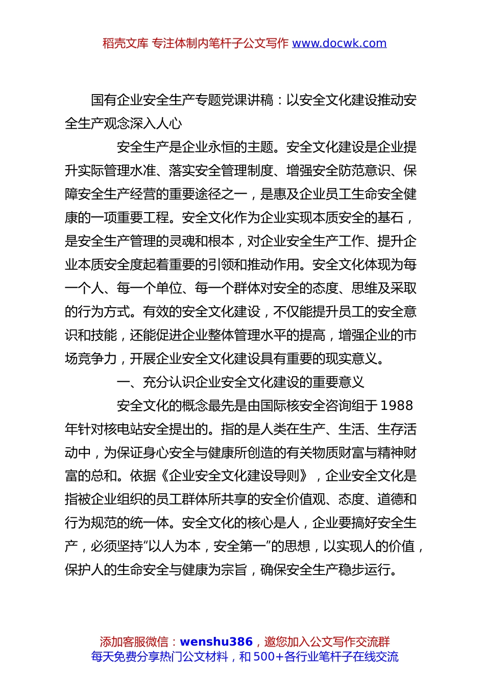 国有企业安全生产专题党课讲稿：以安全文化建设推动安全生产观念深入人心.docx
