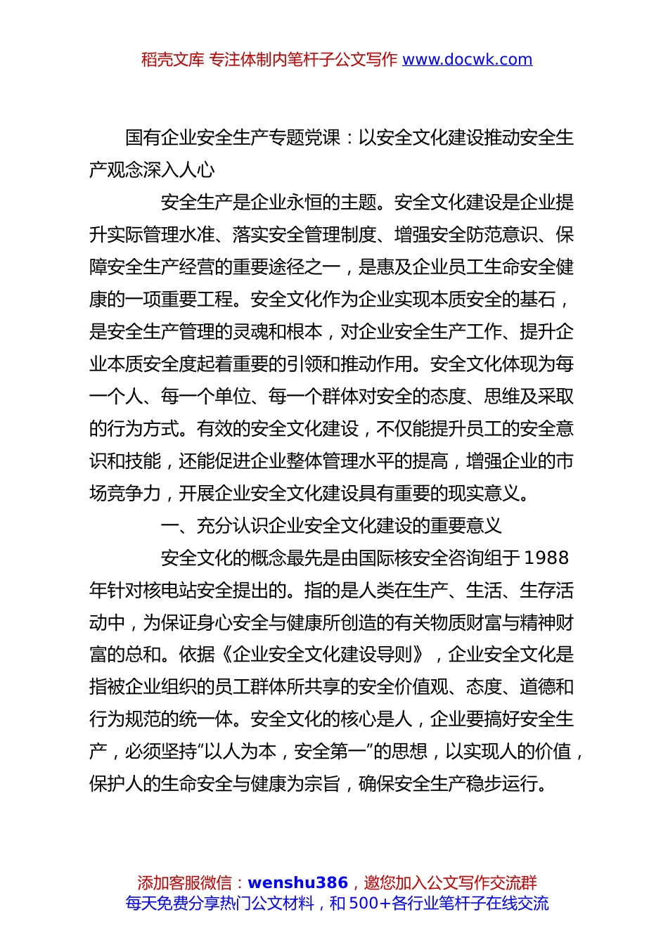 国有企业安全生产专题党课：以安全文化建设推动安全生产观念深入人心.docx