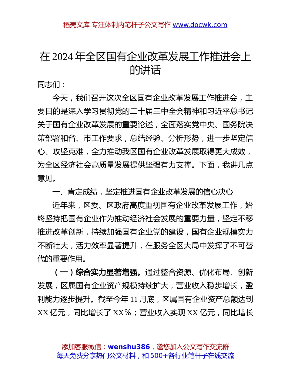 国有企业改革发展工作推进会讲话：在2024年全区国有企业改革发展工作推进会上的讲话.docx