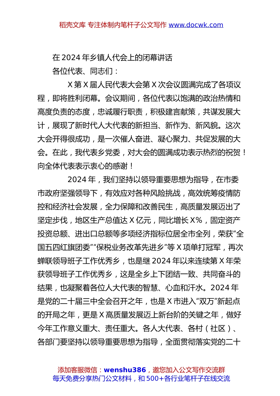 在2024年乡镇人代会上的闭幕讲话.docx