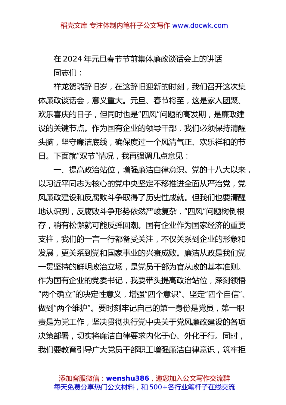 在2024年元旦春节节前集体廉政谈话会上的讲话.docx