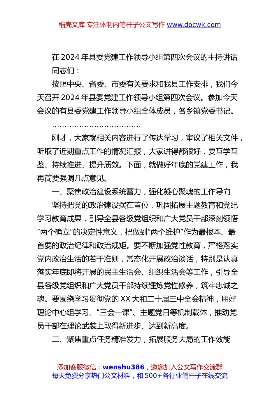 在2024年县委党建工作领导小组第四次会议的主持讲话.docx
