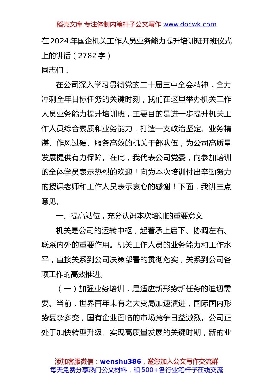 在2024年国企机关工作人员业务能力提升培训班开班仪式上的讲话（2782字）.docx