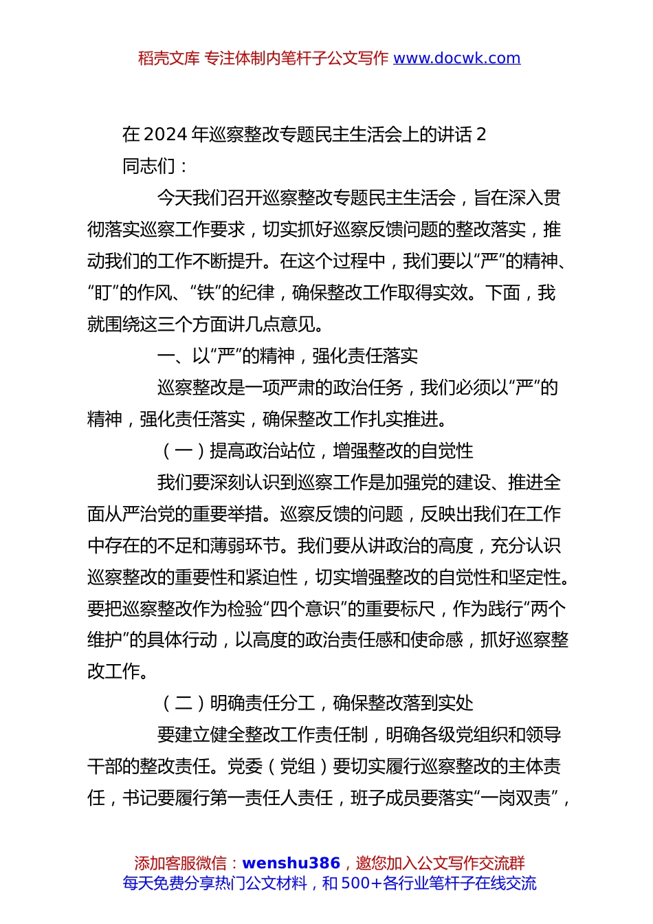 在2024年巡察整改专题民主生活会上的讲话2.docx