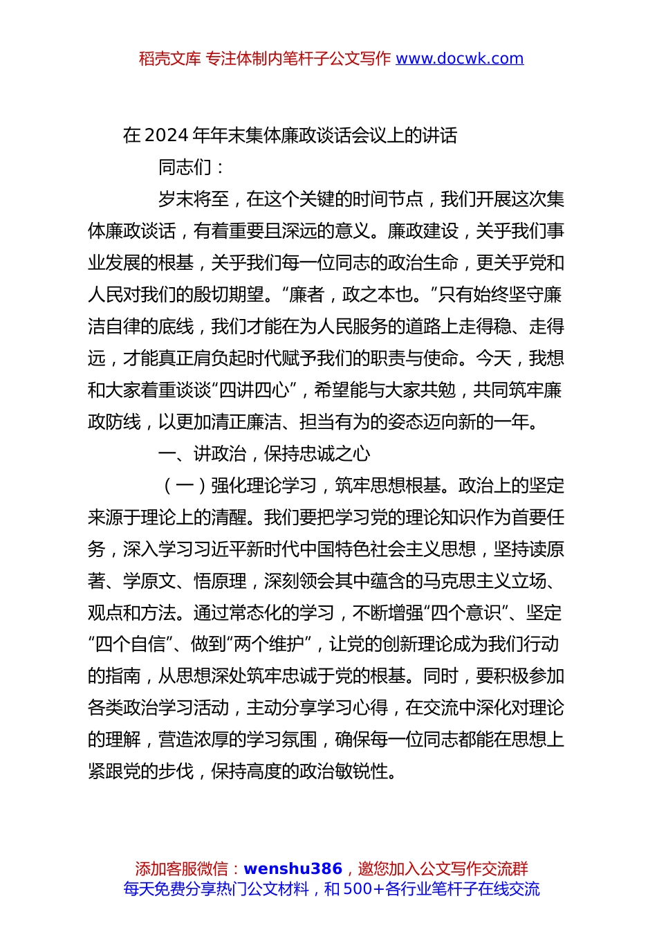 在2024年年末集体廉政谈话会议上的讲话.docx