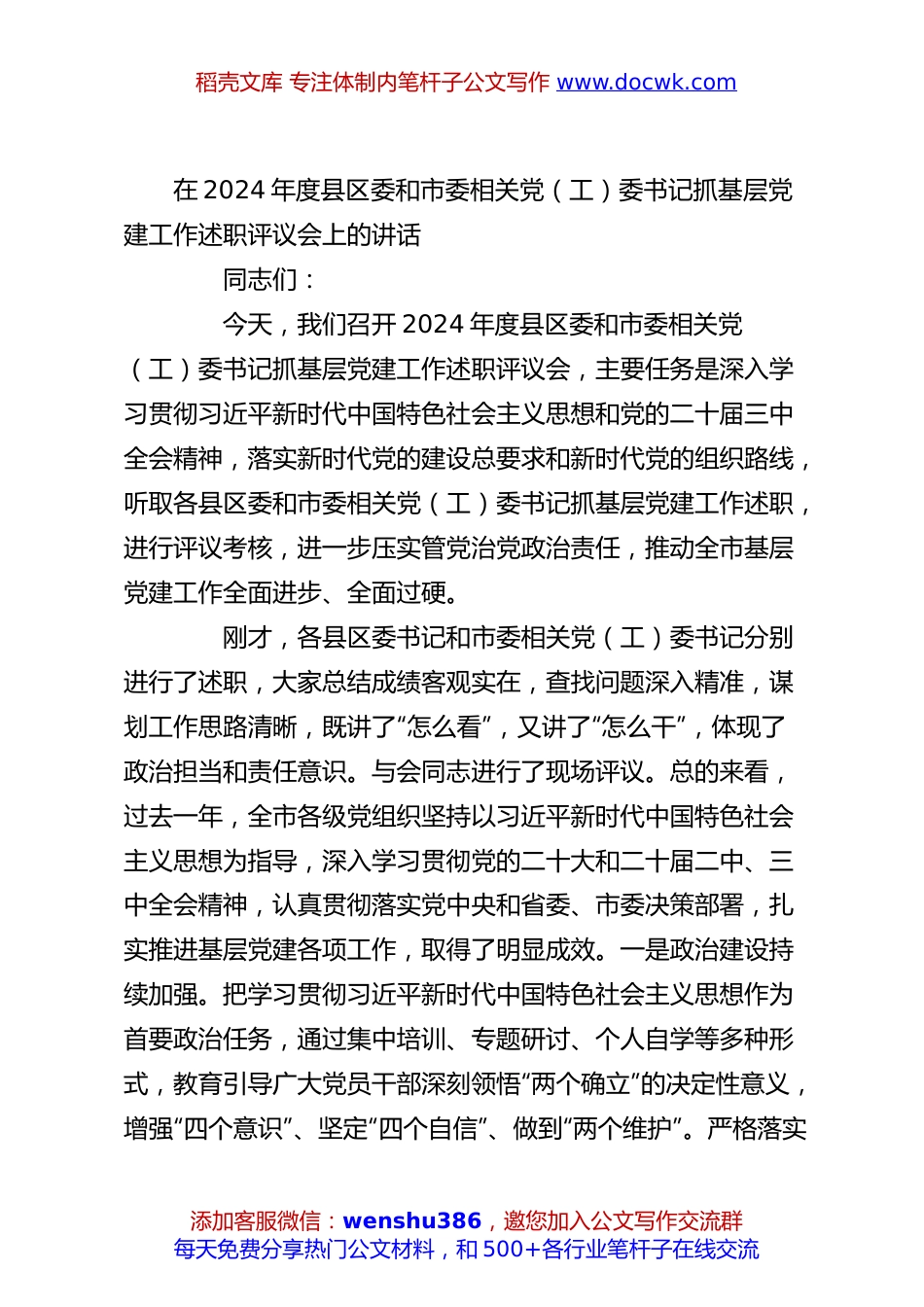 在2024年度县区委和市委相关党（工）委书记抓基层党建工作述职评议会上的讲话.docx