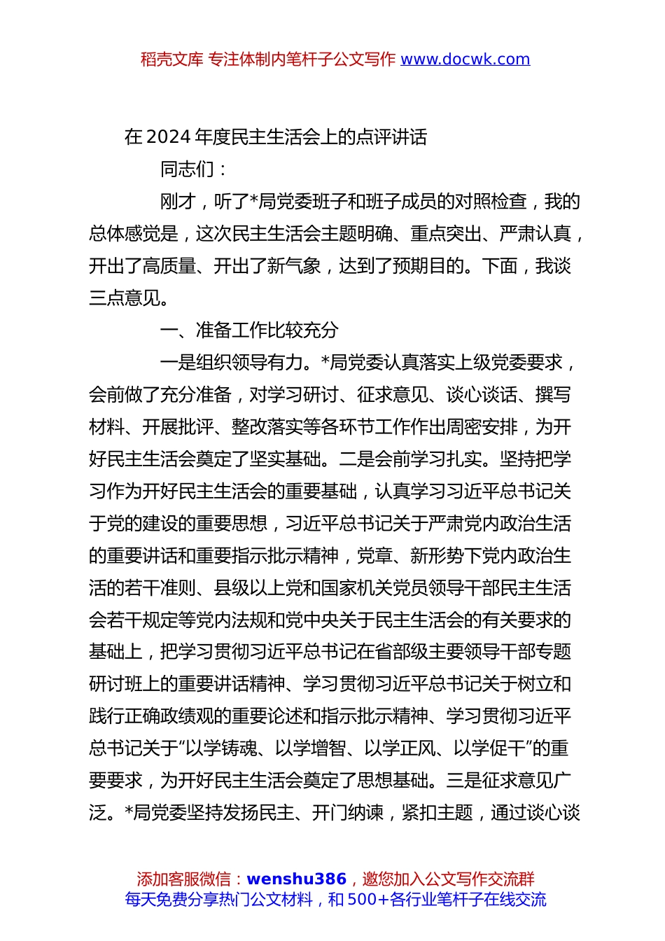 在2024年度民主生活会上的点评讲话.docx