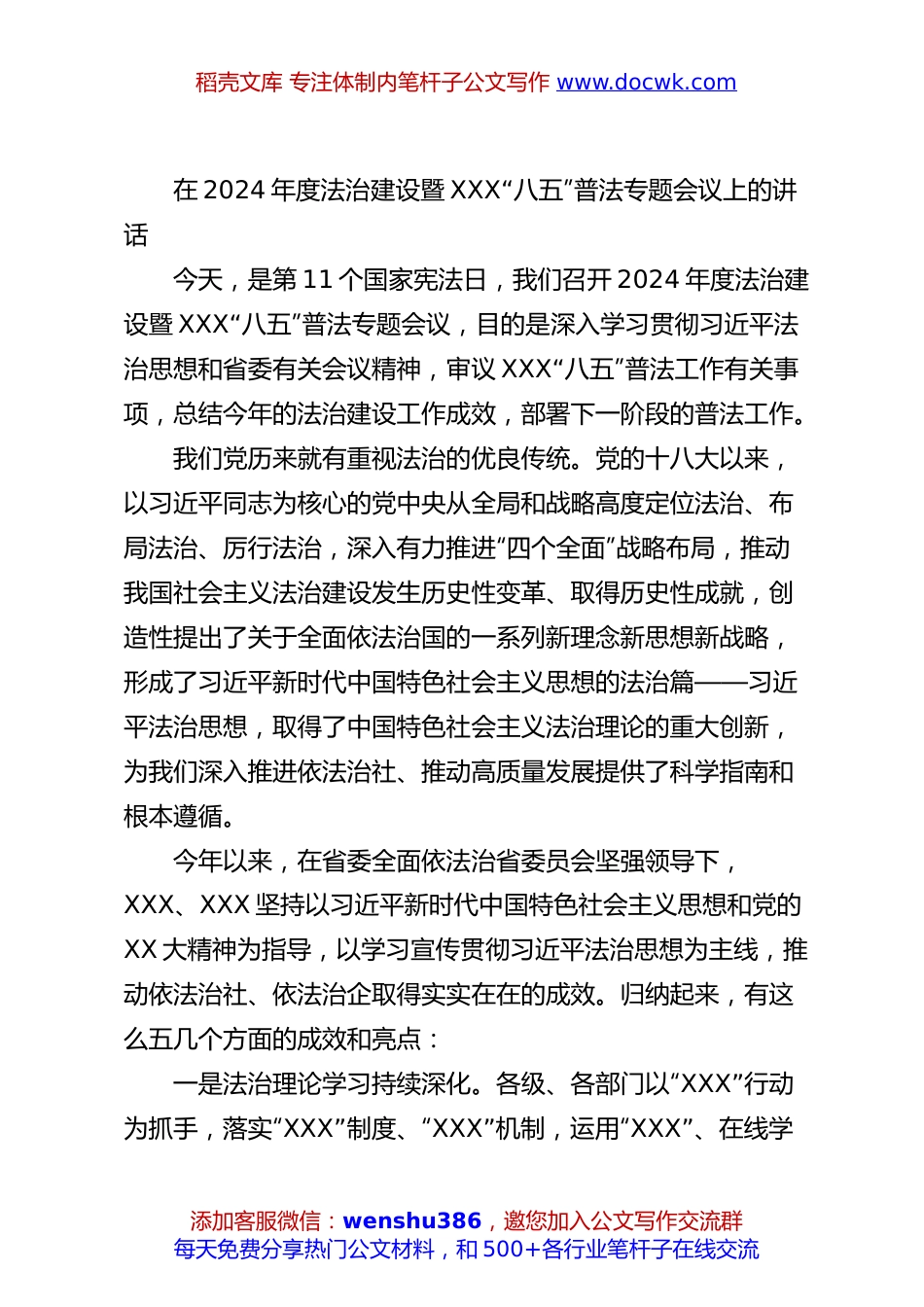 在2024年度法治建设暨XXX“八五”普法专题会议上的讲话.docx