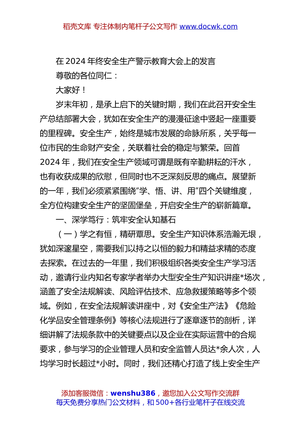 在2024年终安全生产警示教育大会上的发言.docx