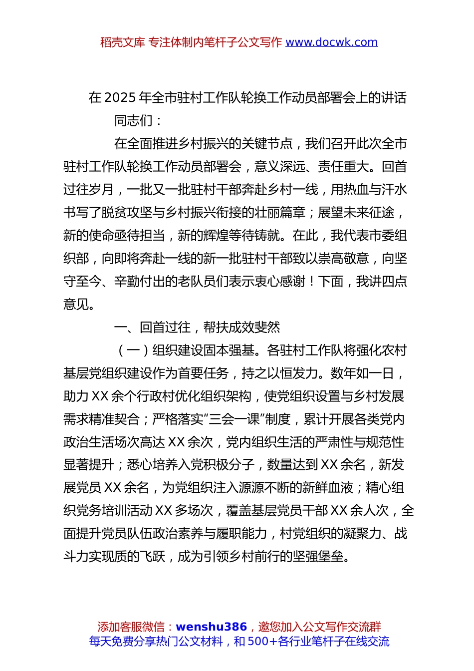 在2025年全市驻村工作队轮换工作动员部署会上的讲话.docx