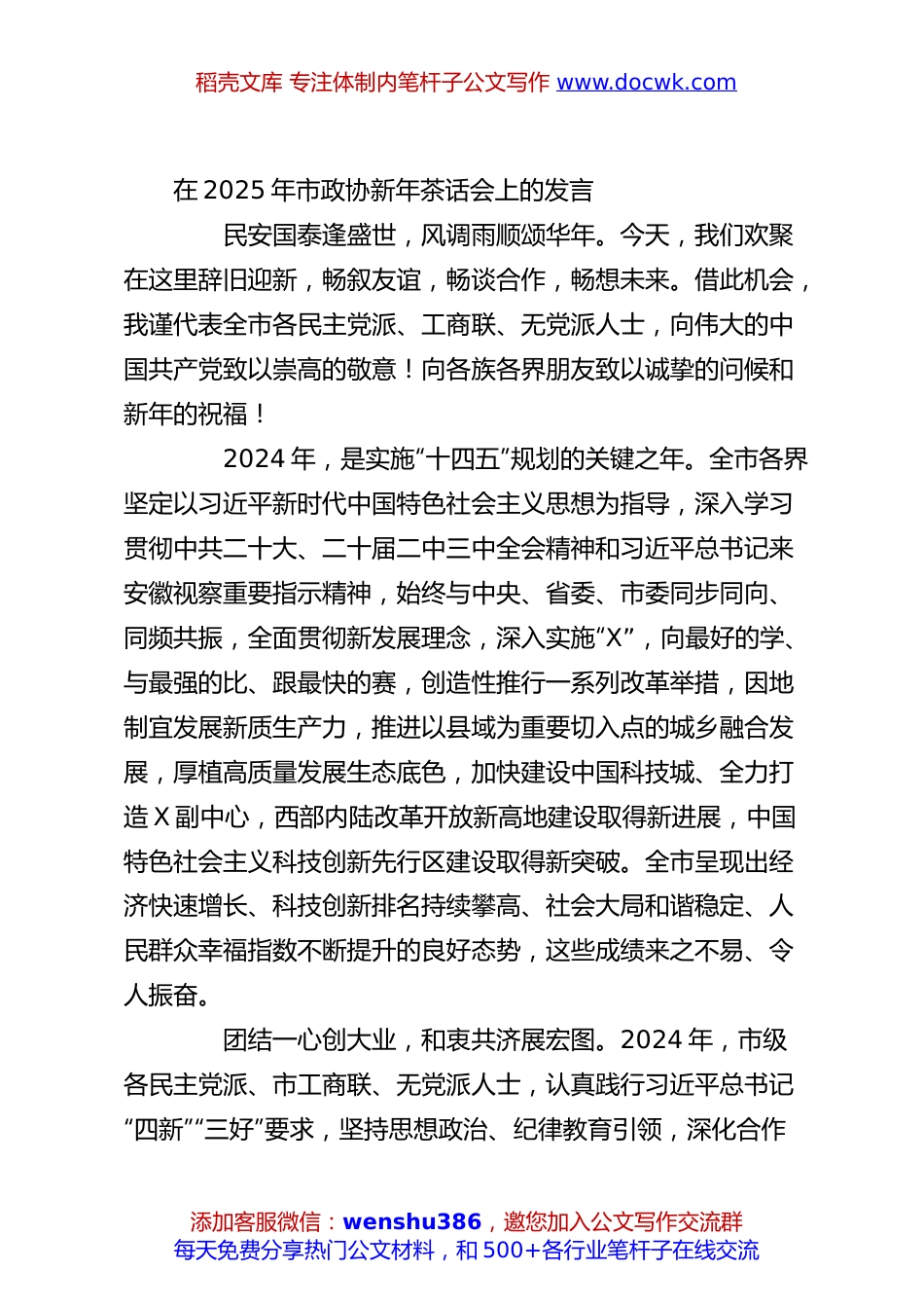 在2025年市政协新年茶话会上的发言.docx