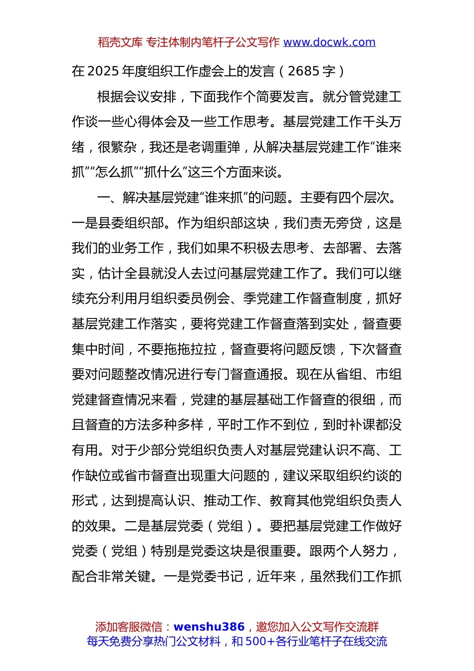 在2025年度组织工作虚会上的发言（2685字）.docx