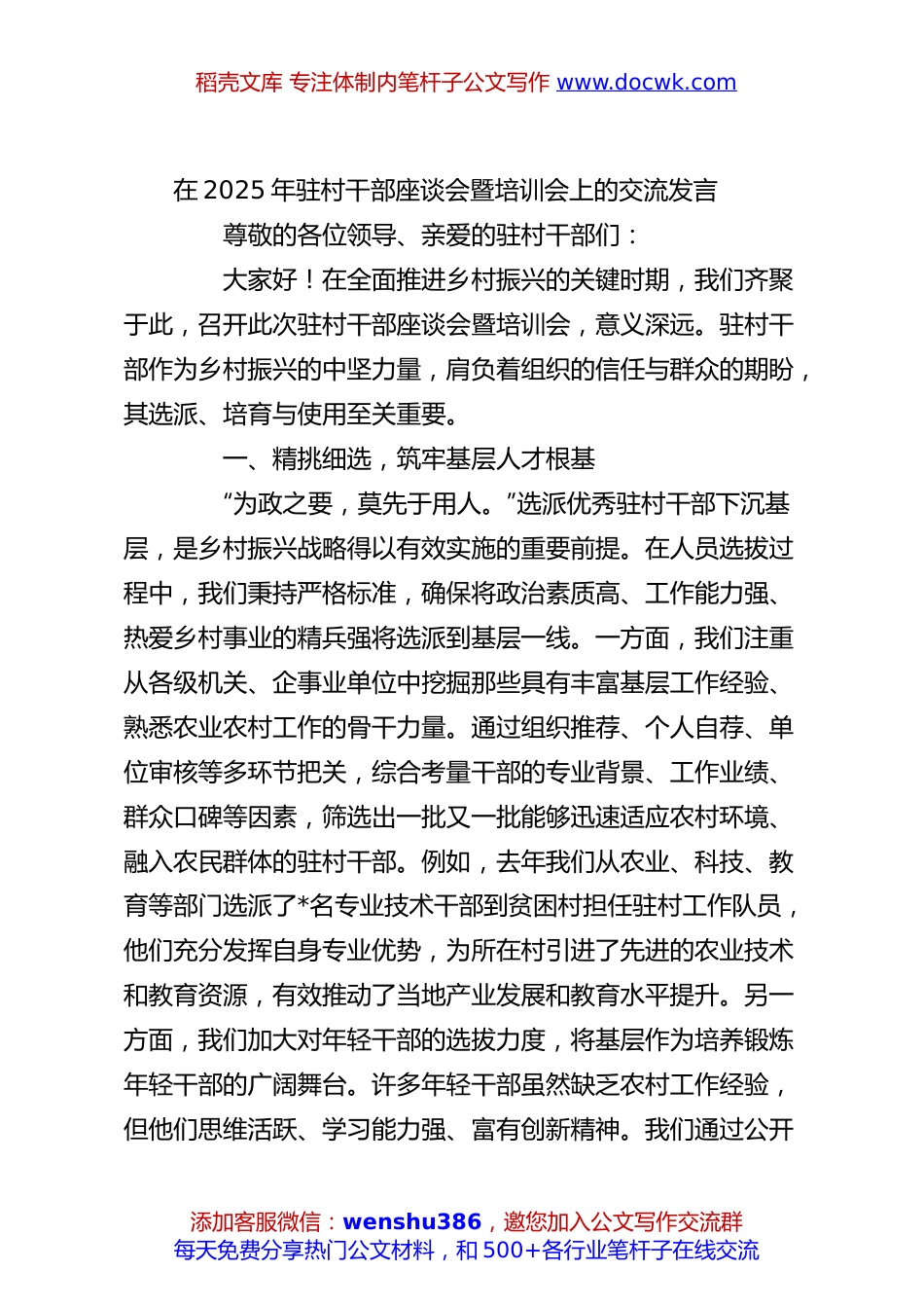 在2025年驻村干部座谈会暨培训会上的交流发言.docx
