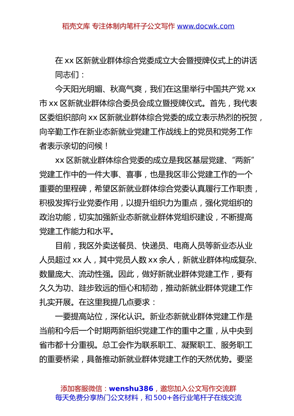 在xx区新就业群体综合党委成立大会暨授牌仪式上的讲话.docx