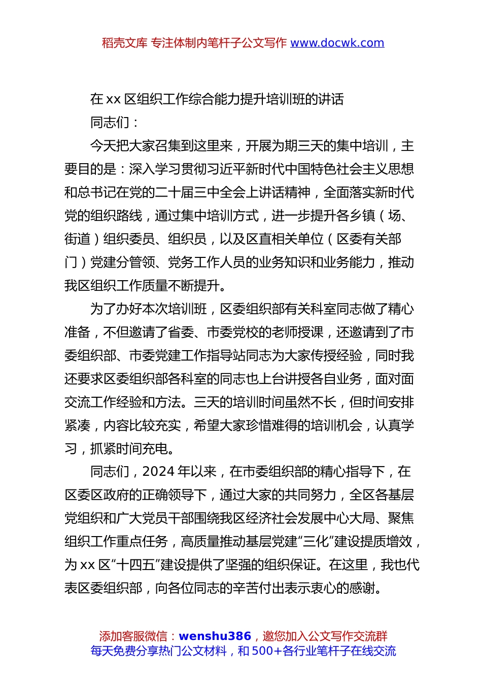 在xx区组织工作综合能力提升培训班的讲话.docx