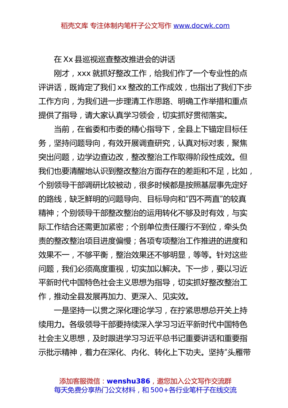 在Xx县巡视巡查整改推进会的讲话.docx
