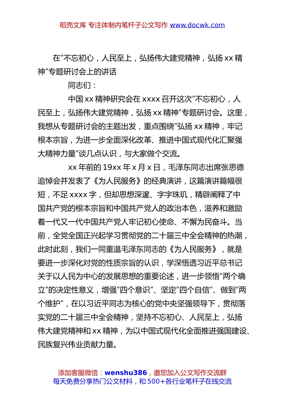 在“不忘初心，人民至上，弘扬伟大建党精神，弘扬xx精神”专题研讨会上的讲话.docx