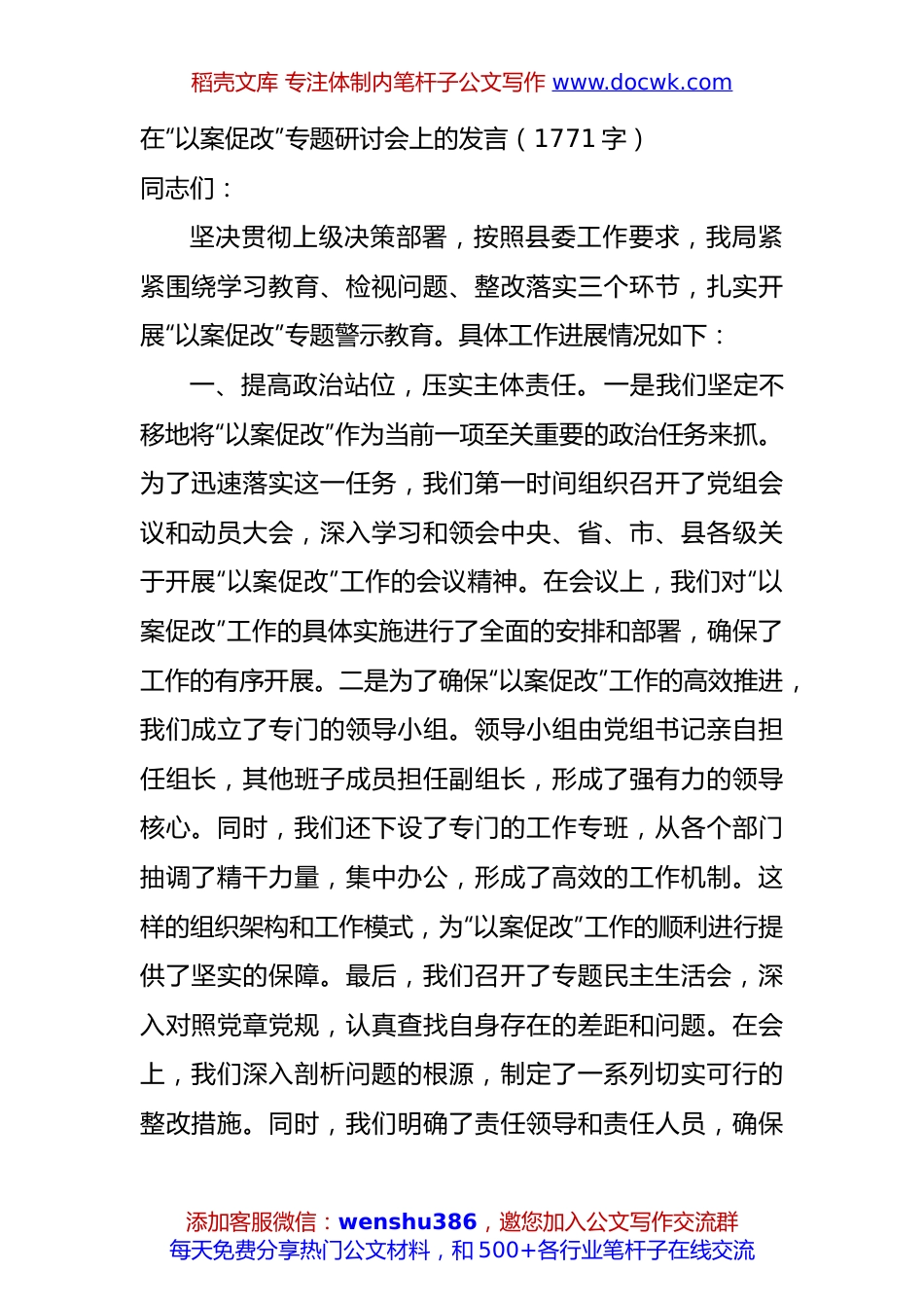 在“以案促改”专题研讨会上的发言（1771字）.docx