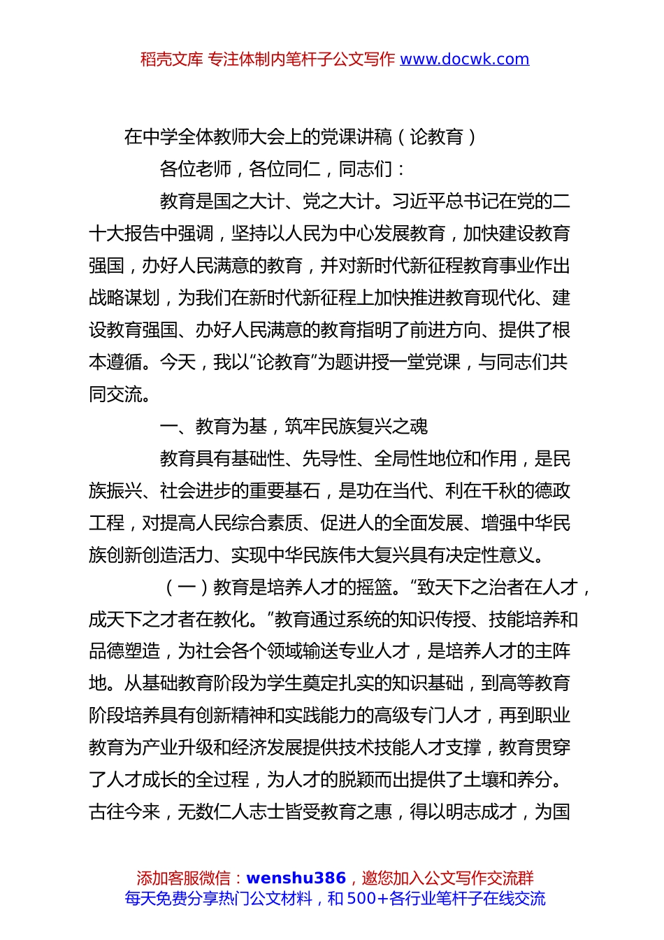 在中学全体教师大会上的党课讲稿（论教育）.docx