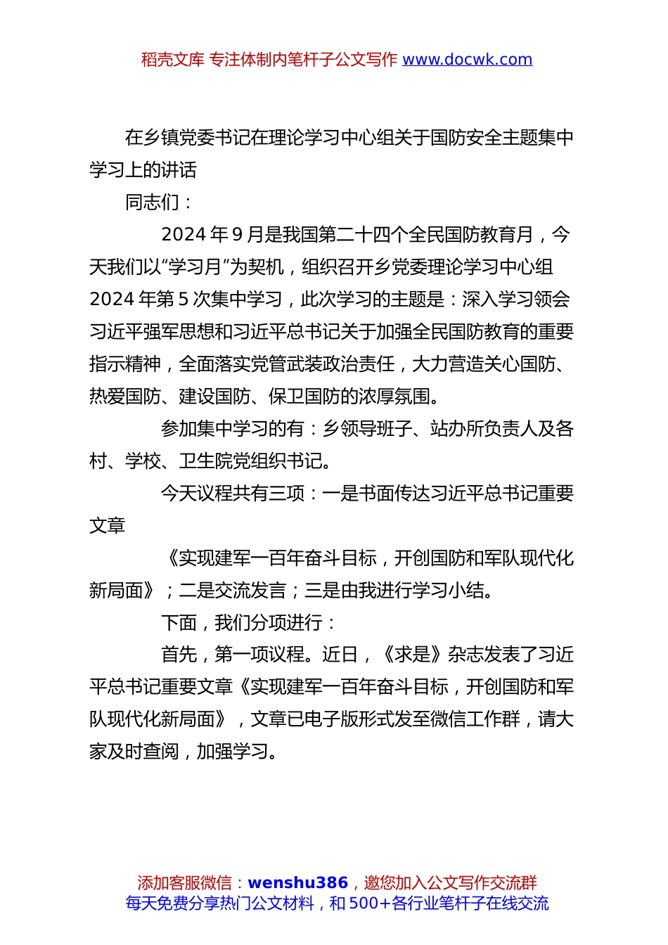 在乡镇党委书记在理论学习中心组关于国防安全主题集中学习上的讲话.docx