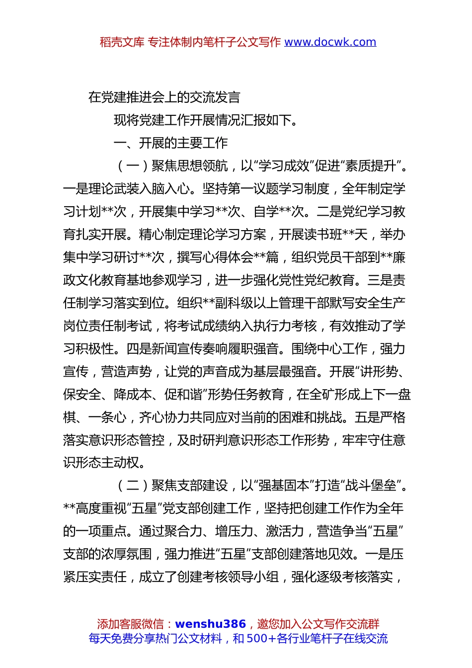 在党建推进会上的交流发言.docx