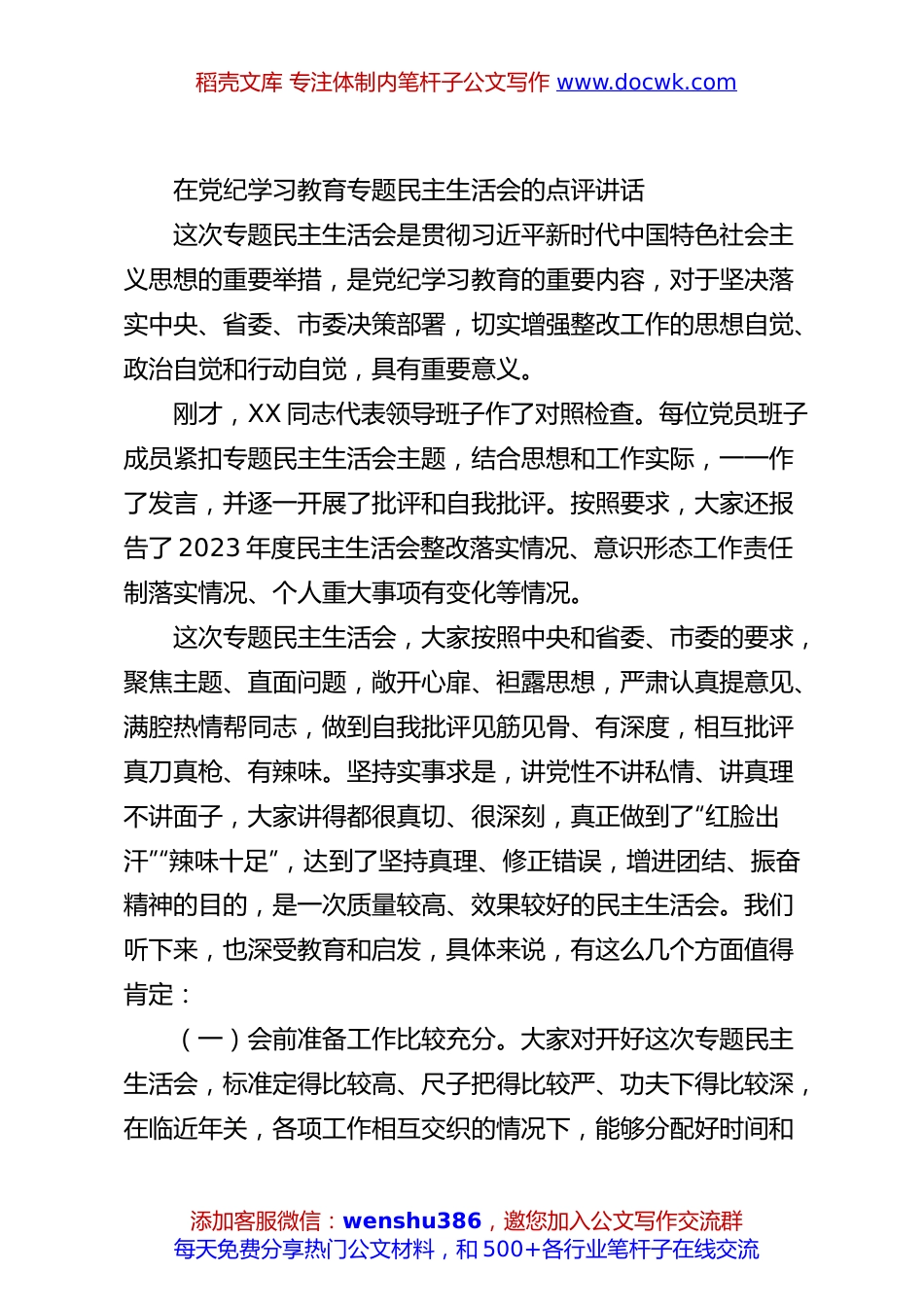 在党纪学习教育专题民主生活会的点评讲话.docx