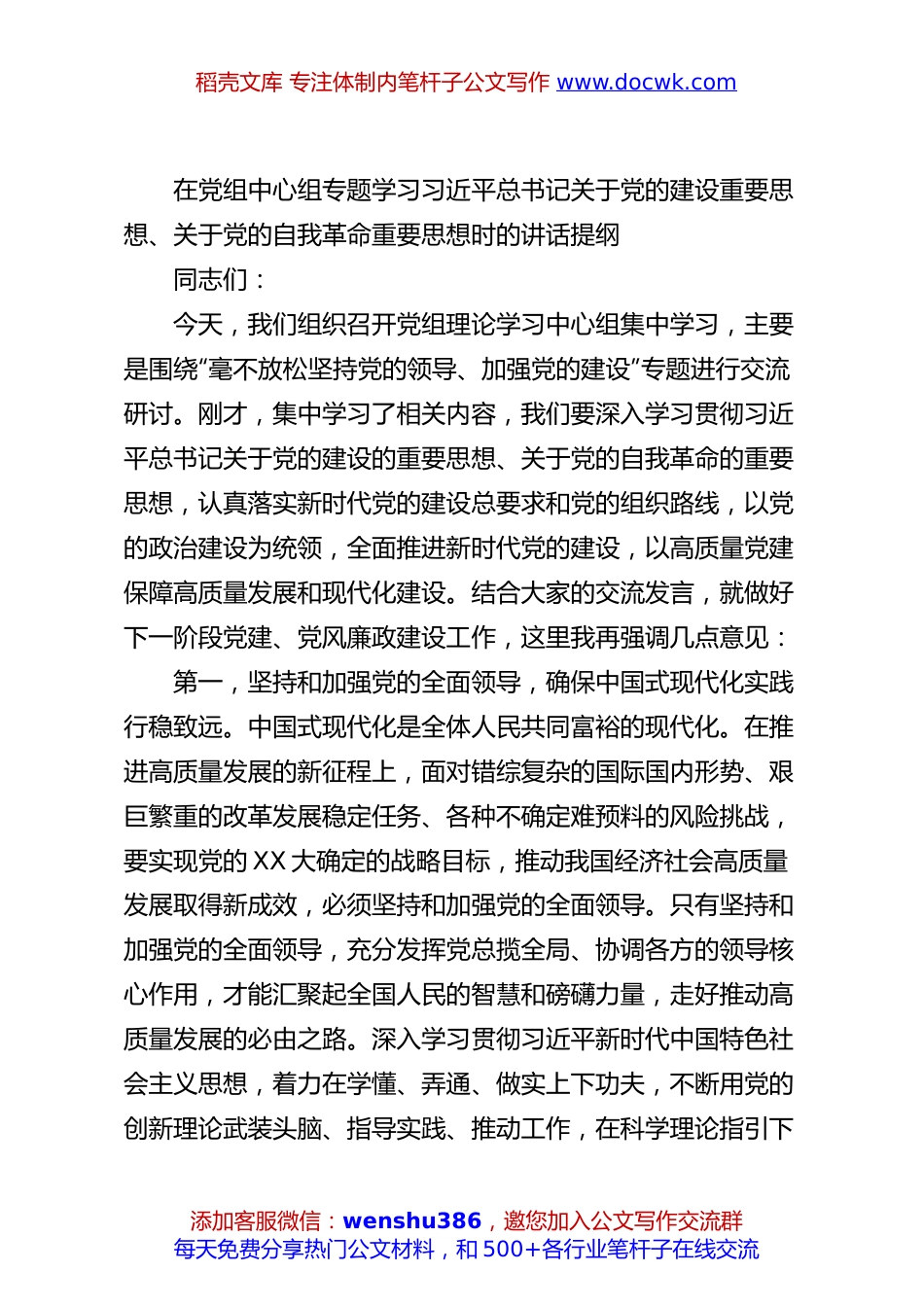 在党组中心组专题学习总书记关于党的建设重要思想、关于党的自我革命重要思想时的讲话提纲.docx