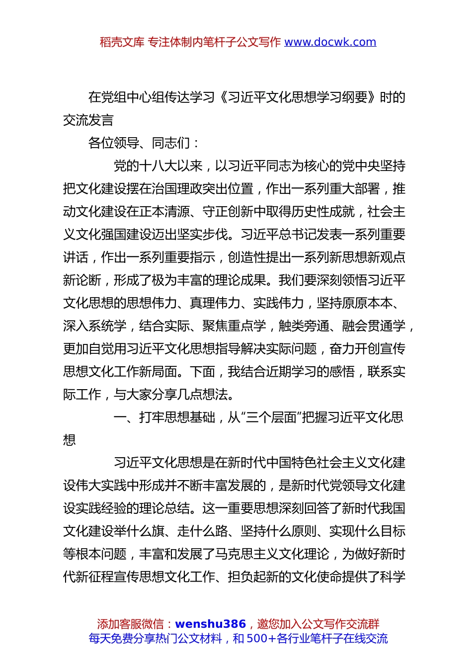在党组中心组传达学习《习 近 平文化思想学习纲要》时的交流发言.docx