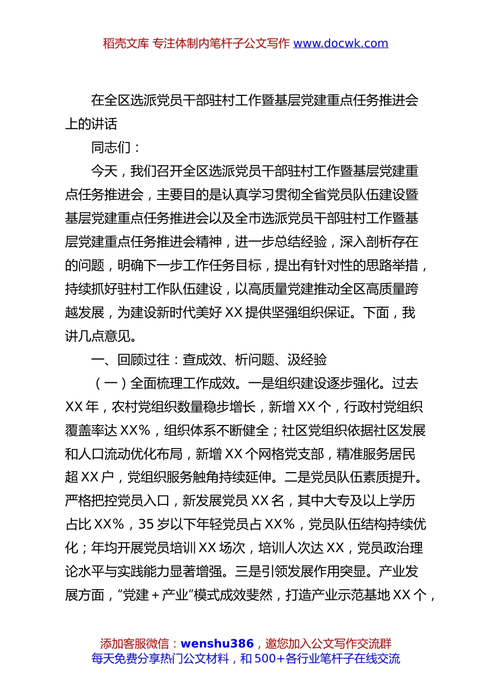 在全区选派党员干部驻村工作暨基层党建重点任务推进会上的讲话.docx