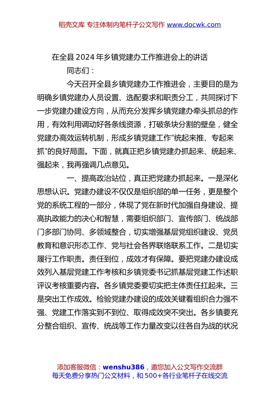 在全县2024年乡镇党建办工作推进会上的讲话.docx