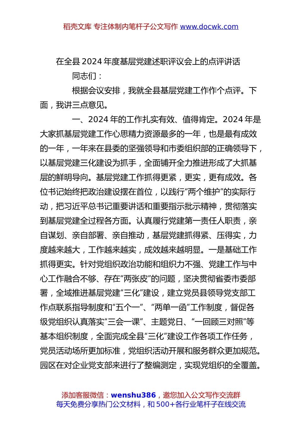在全县2024年度基层党建述职评议会上的点评讲话.docx